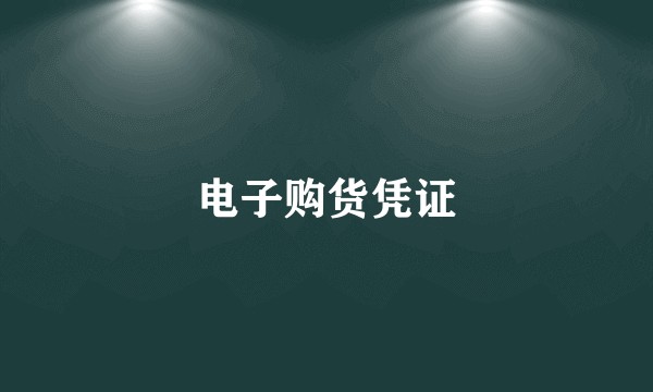 电子购货凭证