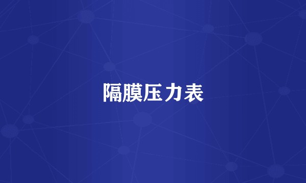 隔膜压力表