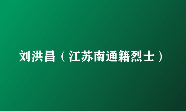 刘洪昌（江苏南通籍烈士）