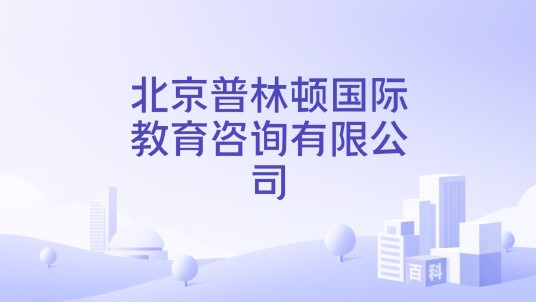 北京普林顿国际教育咨询有限公司