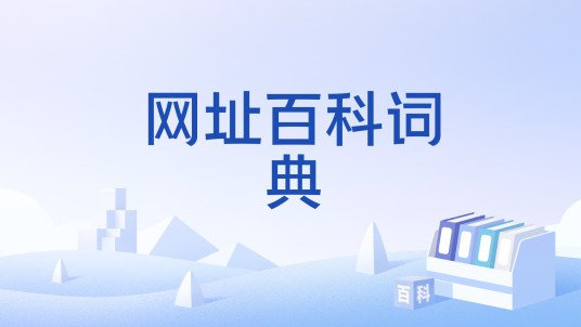 网址百科词典