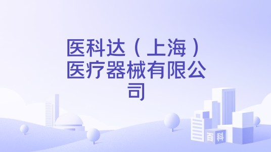 医科达（上海）医疗器械有限公司