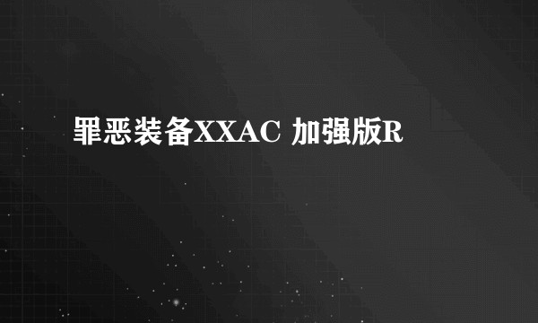 罪恶装备XXAC 加强版R