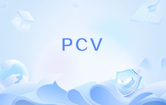 PCV（七价肺炎球菌结合疫苗）
