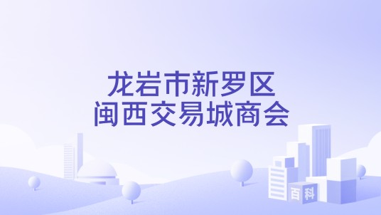 龙岩市新罗区闽西交易城商会