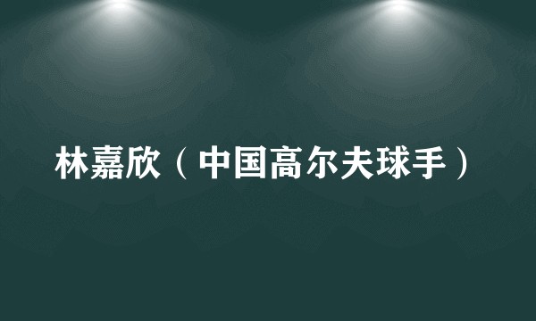 林嘉欣(中国高尔夫球手)