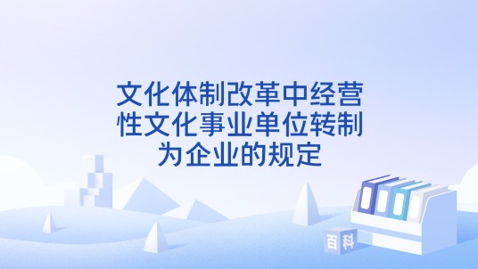 文化体制改革中经营性文化事业单位转制为企业的规定
