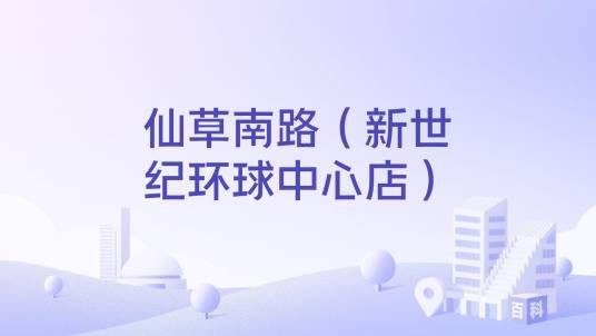 仙草南路(新世纪环球中心店)