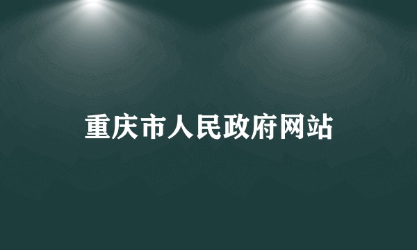 重庆市人民政府网站