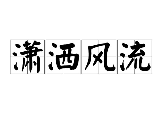 潇洒风流