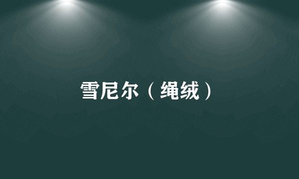 雪尼尔（绳绒）
