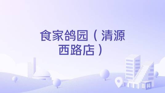 食家鸽园(清源西路店)