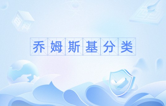 乔姆斯基分类