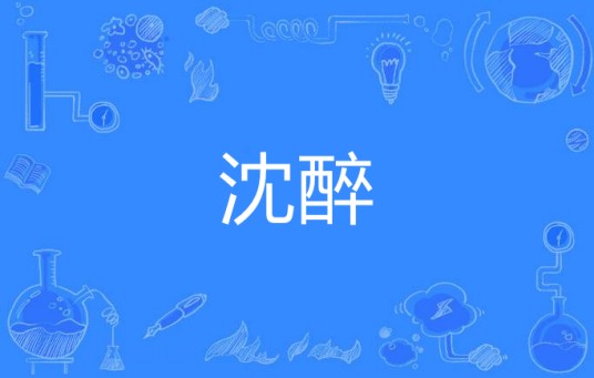 沈醉(汉语词语)