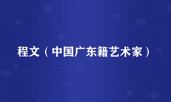 程文（中国广东籍艺术家）