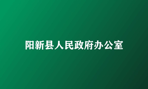 阳新县人民政府办公室