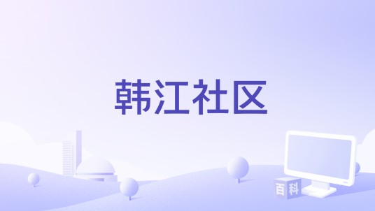 韩江社区