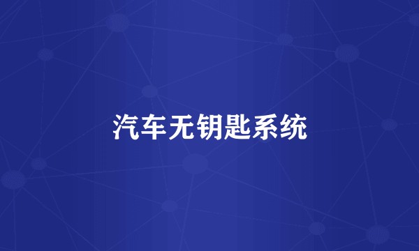 汽车无钥匙系统