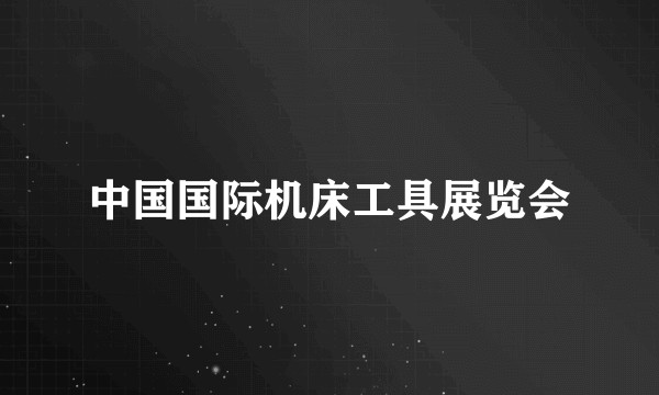 中国国际机床工具展览会