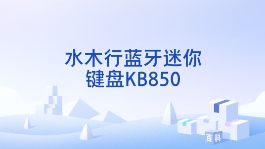 水木行蓝牙迷你键盘KB850