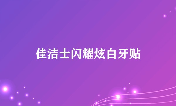 佳洁士闪耀炫白牙贴