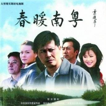 春暖南粤（2009年沈燕林执导的电视剧）