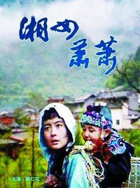 湘女萧萧（1986年谢飞、乌兰执导的电影）