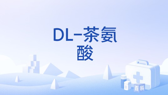 DL-茶氨酸