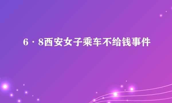 6·8西安女子乘车不给钱事件