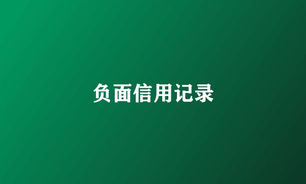 负面信用记录