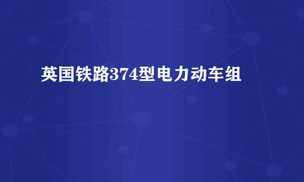 英国铁路374型电力动车组