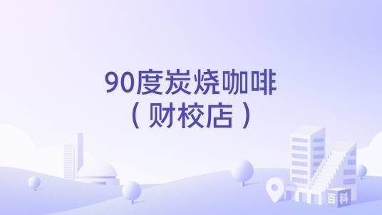 90度炭烧咖啡（财校店）