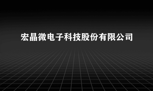宏晶微电子科技股份有限公司