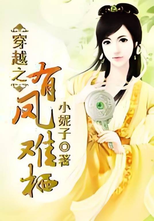 穿越之有凤难栖
