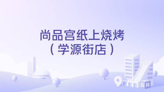 尚品宫纸上烧烤（学源街店）