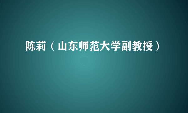 陈莉（山东师范大学副教授）