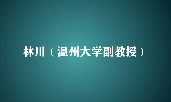 林川（温州大学副教授）