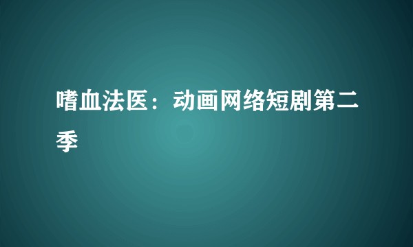 嗜血法医：动画网络短剧第二季