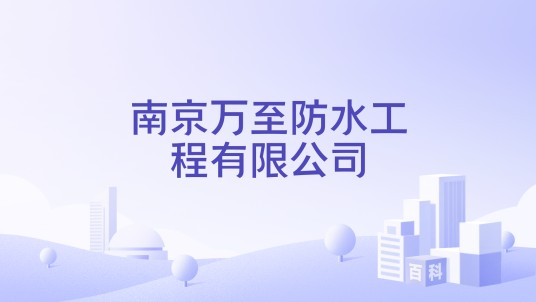 南京万至防水工程有限公司