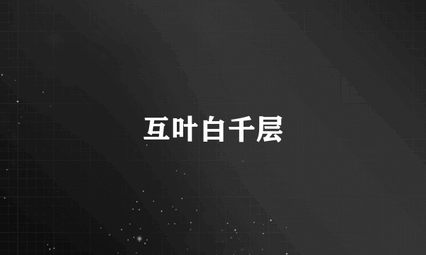 互叶白千层