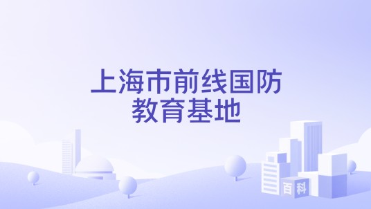 上海市前线国防教育基地