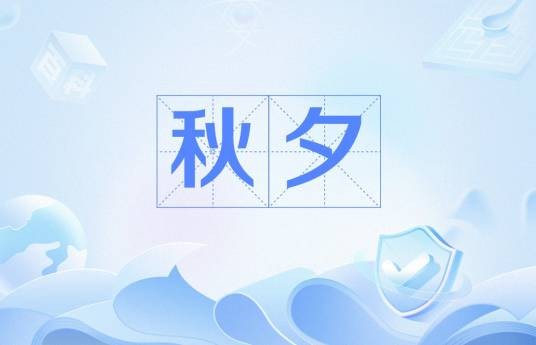 秋夕（唐代白居易创作的五言绝句）
