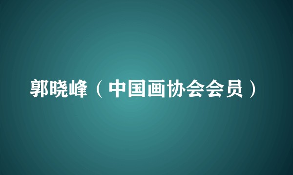 郭晓峰(中国画协会会员)