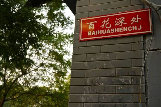 百花深处（北京胡同名）