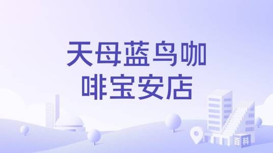 天母蓝鸟咖啡宝安店