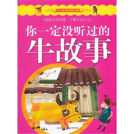 十二生肖动物故事：你一定没听过的牛故事