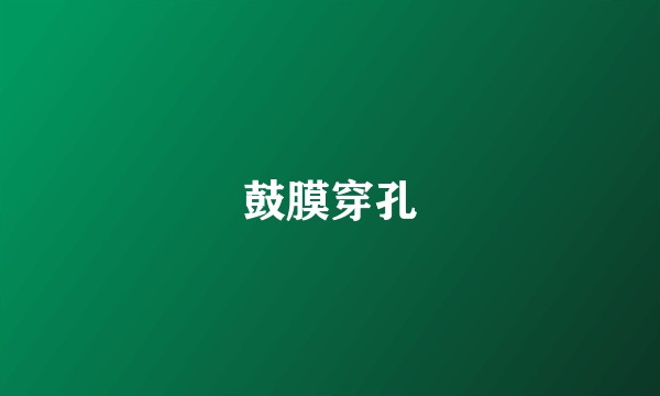 鼓膜穿孔
