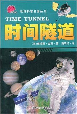 时间隧道（科普图书）