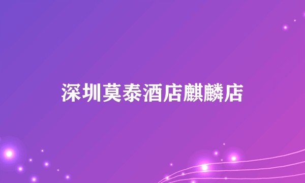深圳莫泰酒店麒麟店
