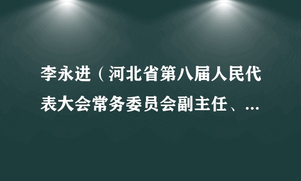 李永进（河北省第八届人民代表大会常务委员会副主任、党组副书记）